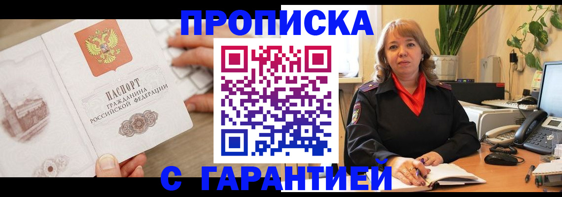 временная прописка в Домодедово