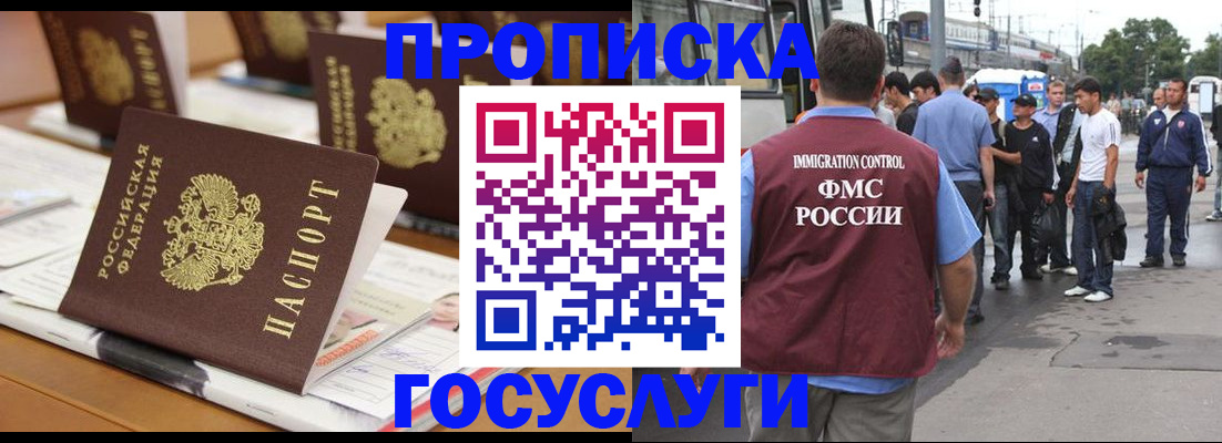 прописка для работы в Домодедово